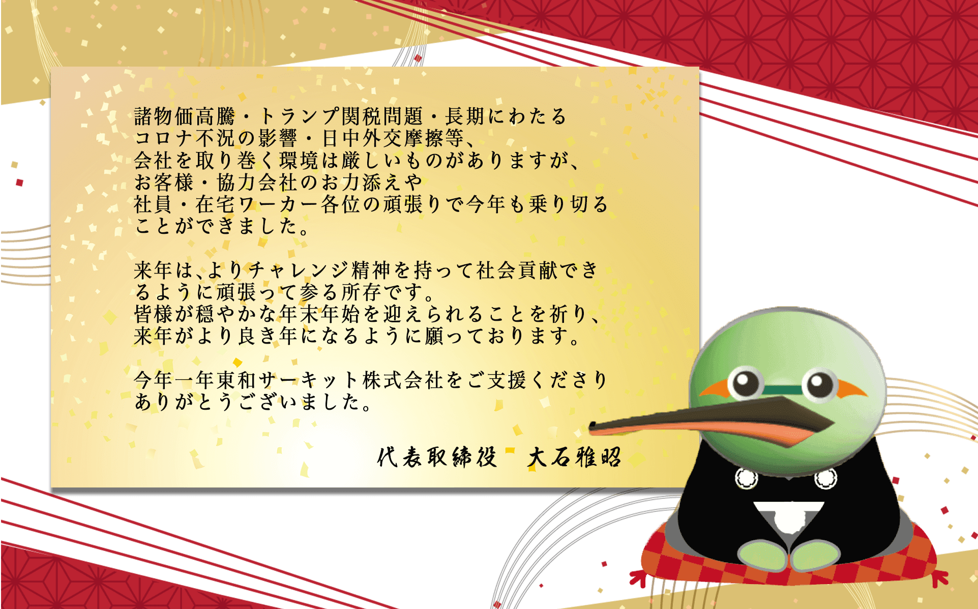 東和サーキット 社長　挨拶
